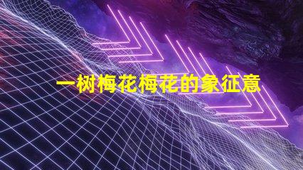 一树梅花梅花的象征意义与文化深度探讨