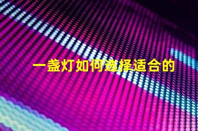 一盏灯如何选择适合的高效LED灯具