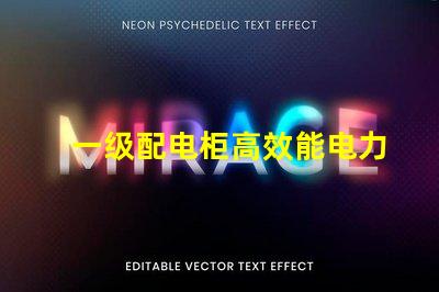 一级配电柜高效能电力分配解决方案解析