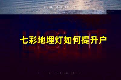 七彩地埋灯如何提升户外景观的吸引力