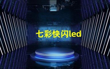 七彩快闪led