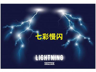 七彩慢闪