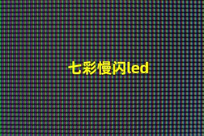 七彩慢闪led
