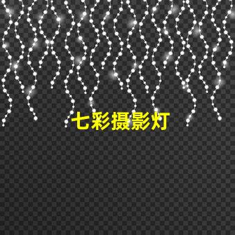 七彩摄影灯
