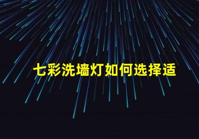 七彩洗墙灯如何选择适合的七彩洗墙灯
