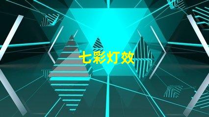 七彩灯效