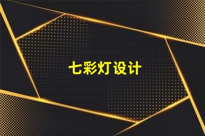 七彩灯设计