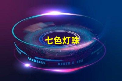 七色灯珠