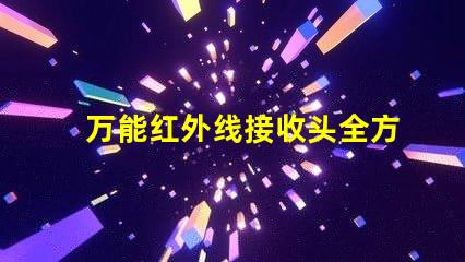 万能红外线接收头全方位兼容性与应用解析