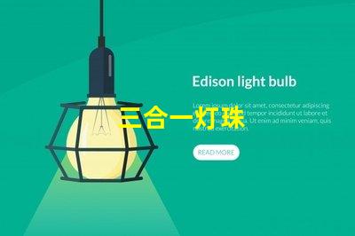 三合一灯珠