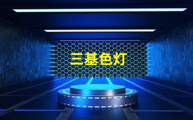 三基色灯