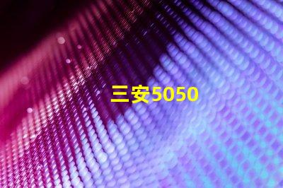 三安5050