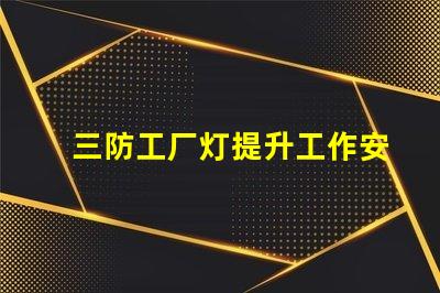 三防工厂灯提升工作安全性的必备照明解决方案