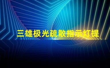 三雄极光疏散指示灯提升安全性的必备选择