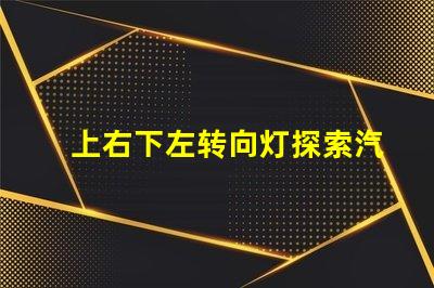 上右下左转向灯探索汽车转向灯设计与安全性