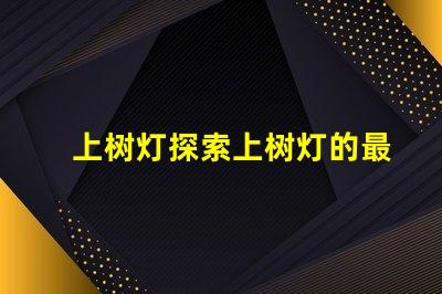 上树灯探索上树灯的最佳应用与优势