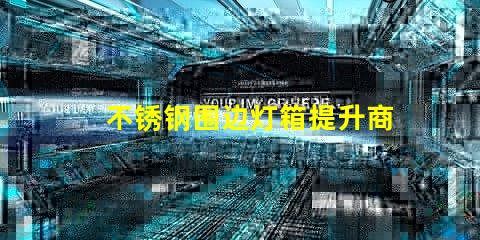 不锈钢围边灯箱提升商业吸引力的照明解决方案