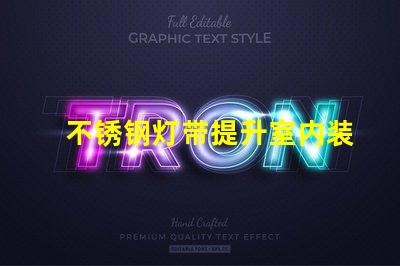 不锈钢灯带提升室内装饰的必备选择吗