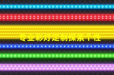 专业彩灯定制探索个性化照明解决方案的可能性