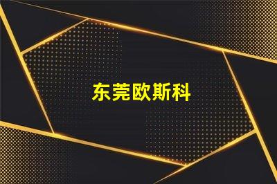 东莞欧斯科
