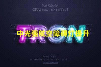 中光强航空障碍灯提升航空安全的关键解决方案