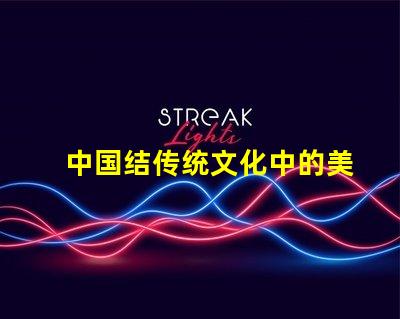 中国结传统文化中的美好象征与应用
