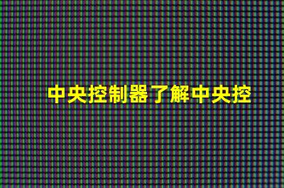 中央控制器了解中央控制器在现代照明系统中的关键作用