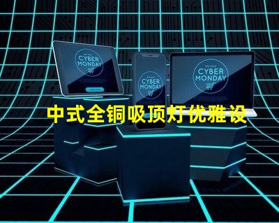 中式全铜吸顶灯优雅设计与照明效果的完美结合