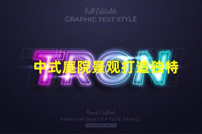 中式庭院景观打造独特的文化氛围与美感