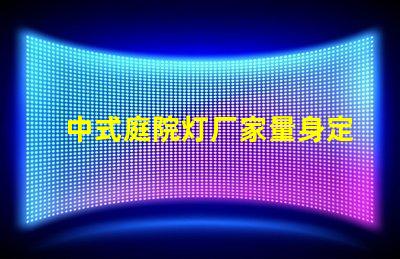 中式庭院灯厂家量身定制的优质选择,如何选择