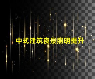 中式建筑夜景照明提升古韵的照明解决方案