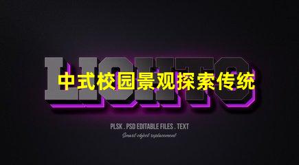 中式校园景观探索传统与现代设计的完美结合