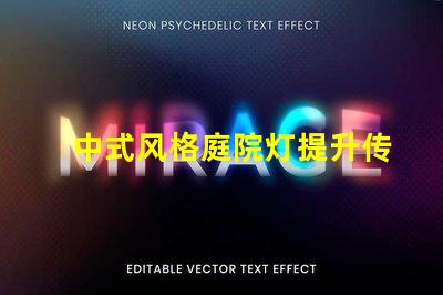 中式风格庭院灯提升传统魅力的照明选择