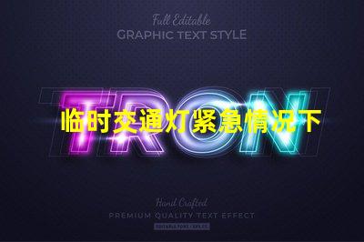 临时交通灯紧急情况下的安全指引