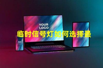 临时信号灯如何选择最适合您项目的信号灯方案