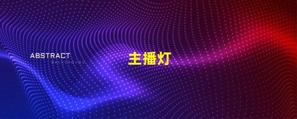 主播灯