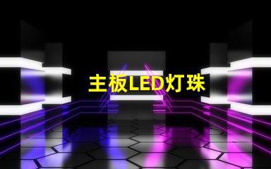 主板LED灯珠