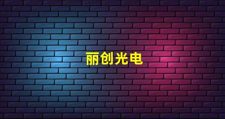 丽创光电