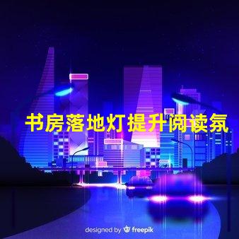 书房落地灯提升阅读氛围的最佳选择是什么