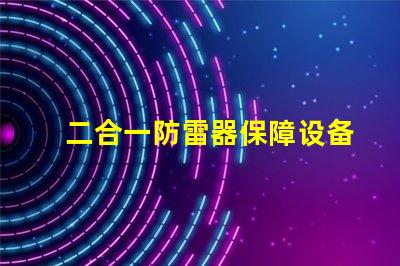 二合一防雷器保障设备安全性的关键技术