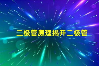 二极管原理揭开二极管工作机制的真相