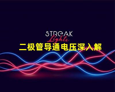 二极管导通电压深入解析导通电压对电路性能的影响