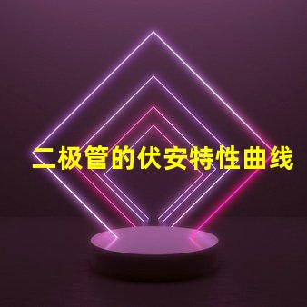 二极管的伏安特性曲线深入解析二极管电流与电压关系