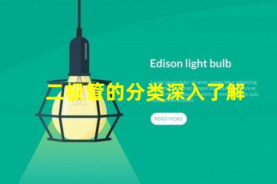 二极管的分类深入了解不同类型二极管的应用与特点