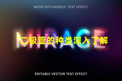 二极管的种类深入了解不同二极管的应用与特性