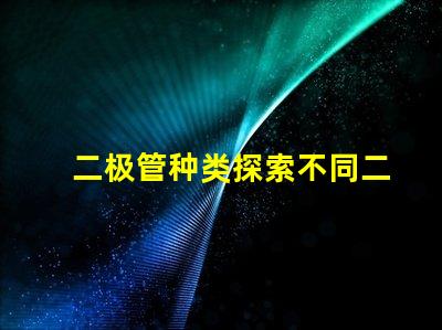 二极管种类探索不同二极管类型及其应用