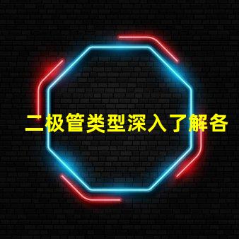 二极管类型深入了解各类二极管的应用与区别