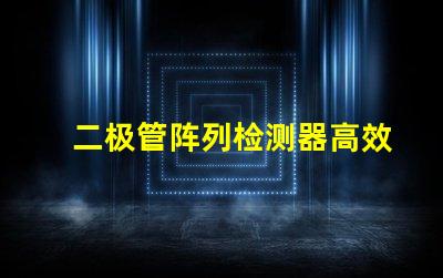 二极管阵列检测器高效光电转换解决方案是什么