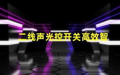 二线声光控开关高效智能照明解决方案的选择