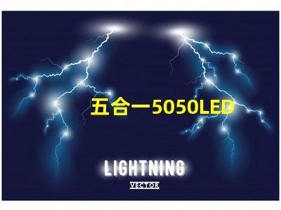 五合一5050LED